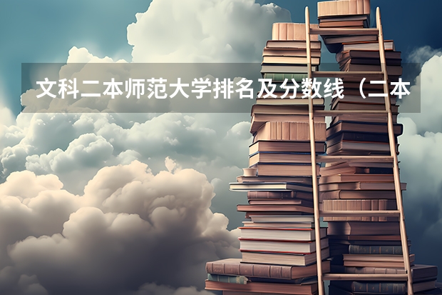 文科二本师范大学排名及分数线（二本院校分数排名）