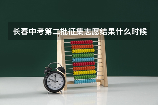 长春中考第二批征集志愿结果什么时候出来
