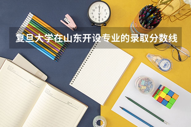 复旦大学在山东开设专业的录取分数线