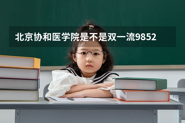北京协和医学院是不是双一流/985/211学校（录取分数参考）