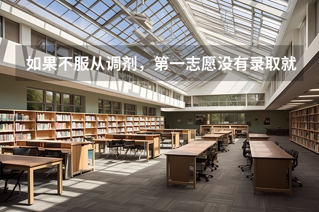如果不服从调剂，第一志愿没有录取就不能再往下录取了吗？