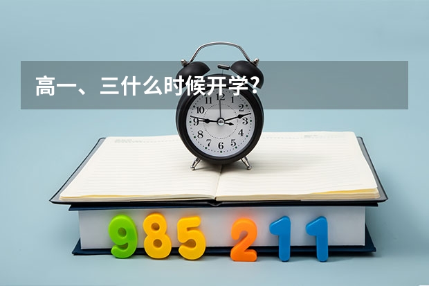高一、三什么时候开学?