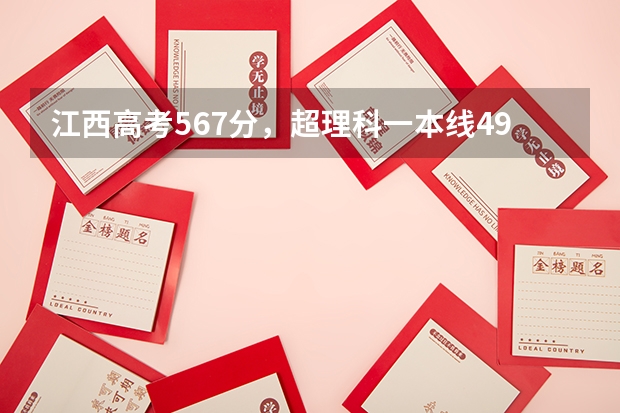 江西高考567分，超理科一本线49分,能录取到什么的学校
