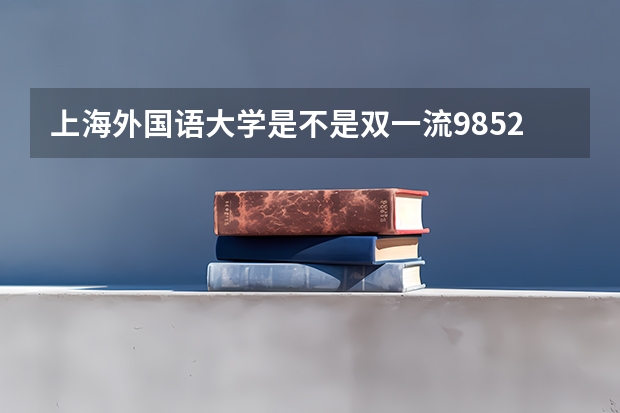 上海外国语大学是不是双一流/985/211学校（录取分数参考）