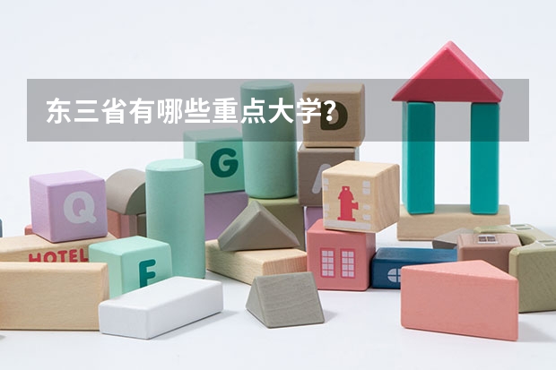 东三省有哪些重点大学？