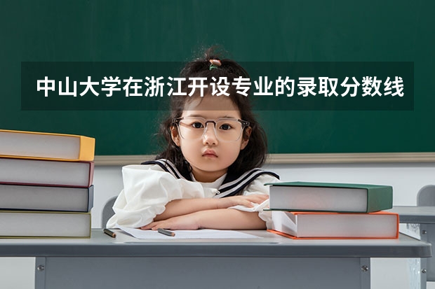 中山大学在浙江开设专业的录取分数线