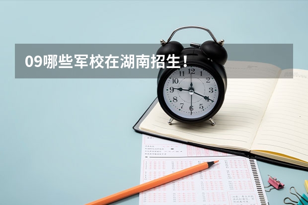 09哪些军校在湖南招生!