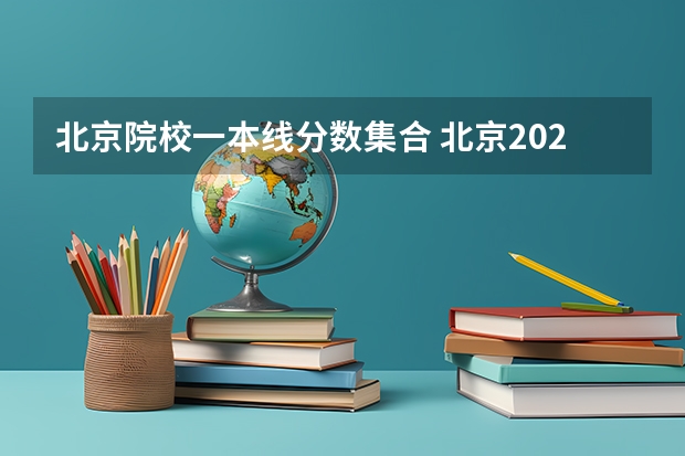 北京院校一本线分数集合 北京2023一本分数线