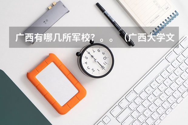广西有哪几所军校？。。（广西大学文科生报军校录取分数线）