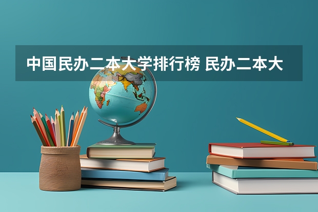 中国民办二本大学排行榜 民办二本大学推荐