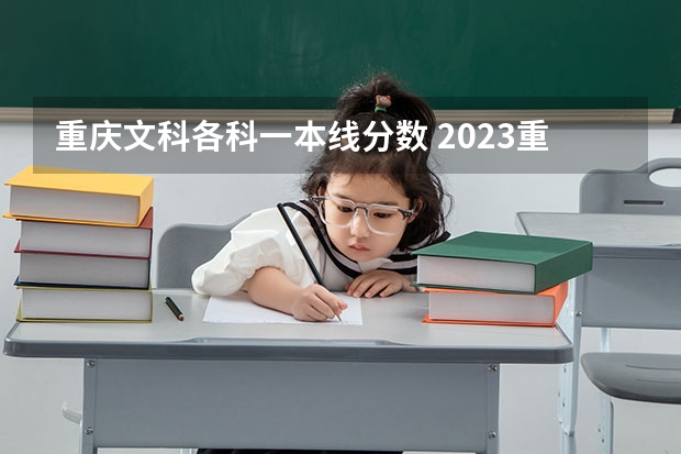 重庆文科各科一本线分数 2023重庆一本分数线