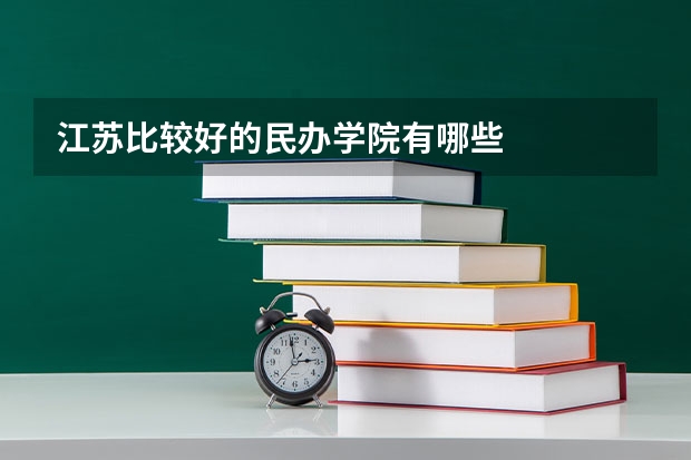 江苏比较好的民办学院有哪些