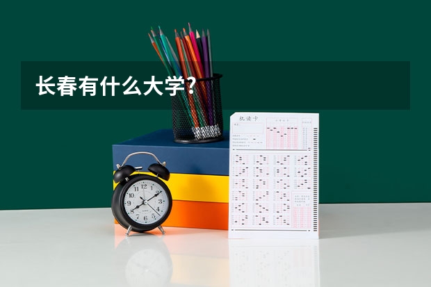 长春有什么大学?