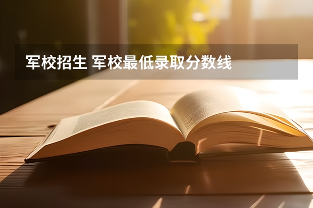 军校招生 军校最低录取分数线