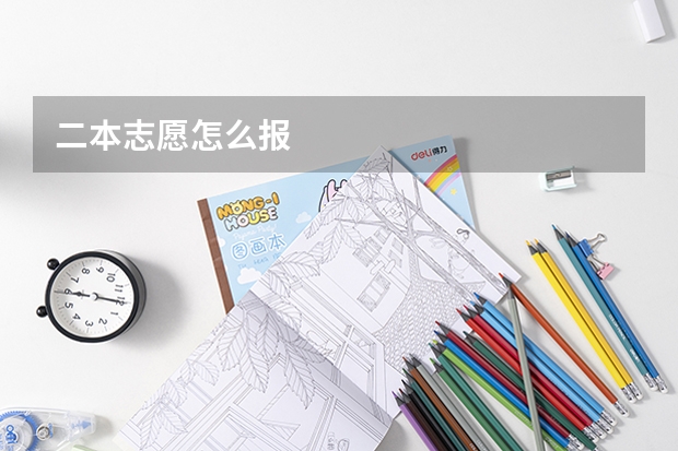二本志愿怎么报