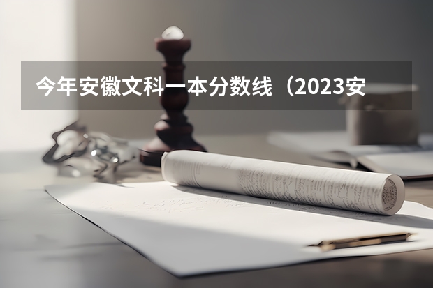 今年安徽文科一本分数线（2023安徽高考分数线预测）