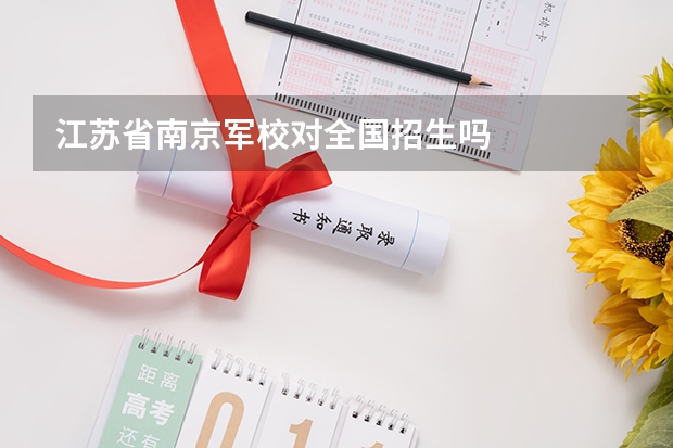 江苏省南京军校对全国招生吗