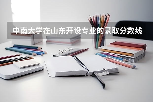 中南大学在山东开设专业的录取分数线