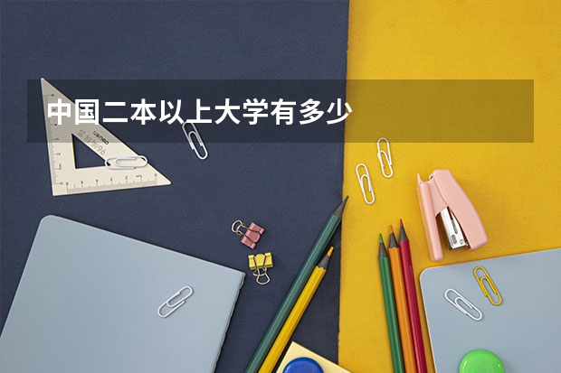 中国二本以上大学有多少