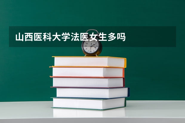 山西医科大学法医女生多吗