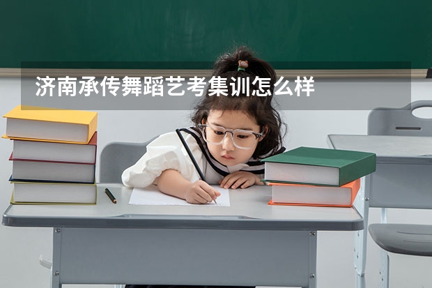 济南承传舞蹈艺考集训怎么样