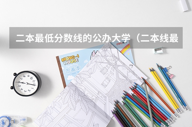 二本最低分数线的公办大学（二本线最低的公办大学）