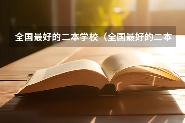 全国最好的二本学校（全国最好的二本院校?）
