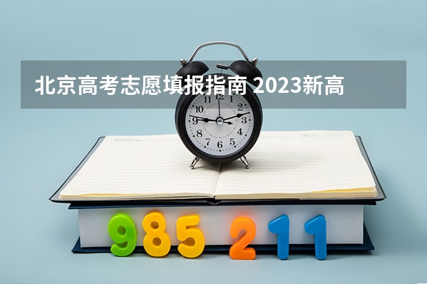 北京高考志愿填报指南 2023新高考志愿填报流程及填报指南