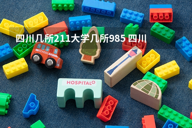 四川几所211大学几所985 四川有哪几所985和211大学