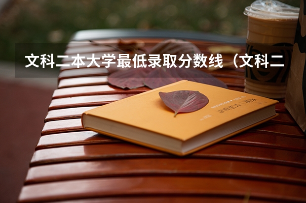 文科二本大学最低录取分数线（文科二本院校排名及录取分数线）