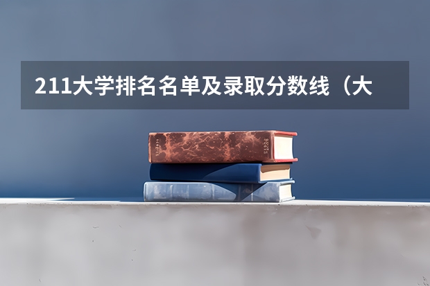 211大学排名名单及录取分数线（大学录取分数线）