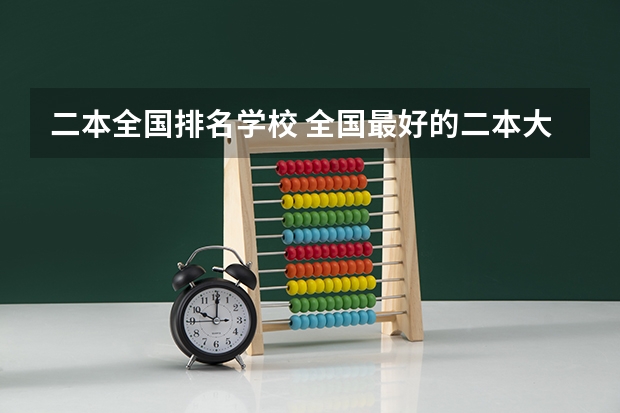二本全国排名学校 全国最好的二本大学