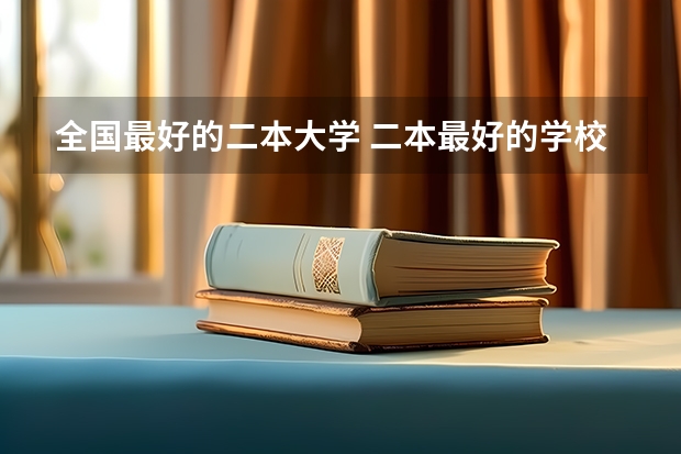全国最好的二本大学 二本最好的学校排名
