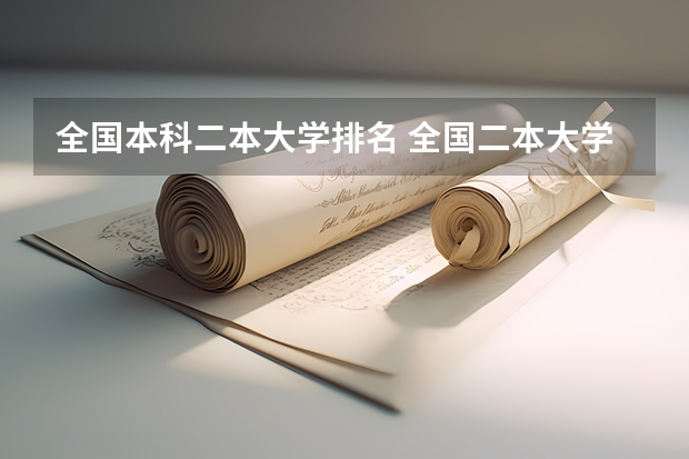 全国本科二本大学排名 全国二本大学名单排名