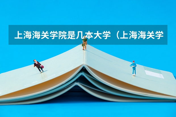 上海海关学院是几本大学（上海海关学院是几本）