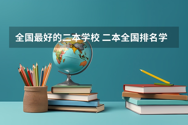 全国最好的二本学校 二本全国排名学校