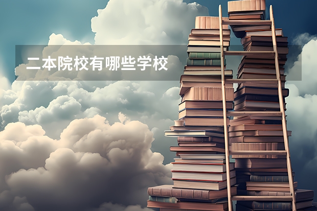 二本院校有哪些学校