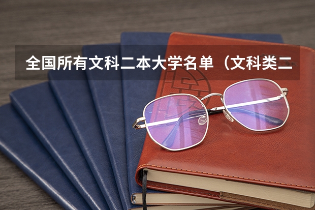 全国所有文科二本大学名单（文科类二本大学排名一览表）