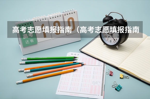高考志愿填报指南（高考志愿填报指南电子版）（浙江高考填志愿流程图解(填报教程说明)）