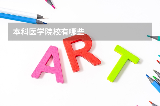 本科医学院校有哪些
