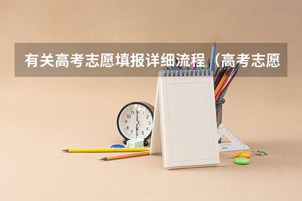 有关高考志愿填报详细流程（高考志愿填报指南）