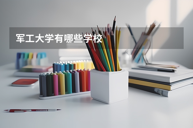 军工大学有哪些学校