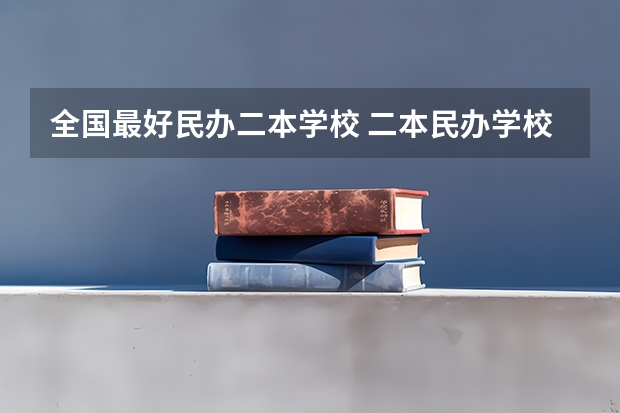 全国最好民办二本学校 二本民办学校排名