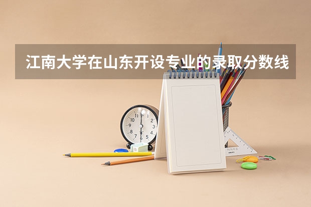 江南大学在山东开设专业的录取分数线