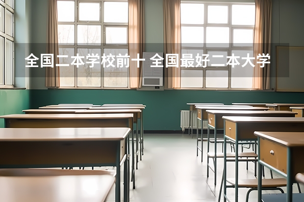 全国二本学校前十 全国最好二本大学排名