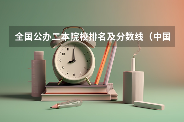 全国公办二本院校排名及分数线（中国的公办二本大学排名）