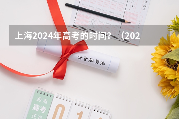 上海2024年高考的时间？（2024高考几号）
