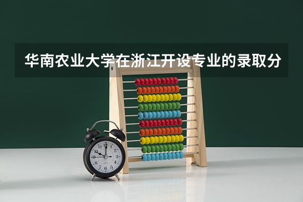 华南农业大学在浙江开设专业的录取分数线