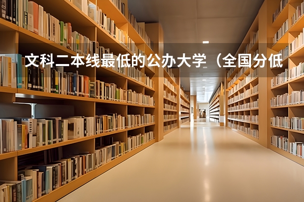 文科二本线最低的公办大学（全国分低的公办二本）