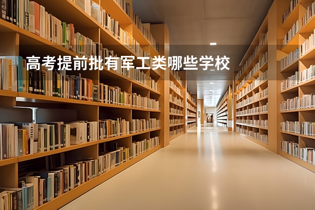 高考提前批有军工类哪些学校